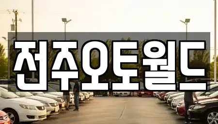 전북 전주시 덕진구 중고차매매,단기렌트카,중고차매입,장기렌트카,중고차,렌트카