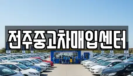 전북 전주시 덕진구 중고차매매 전문 전주중고차매입센터