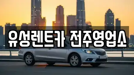 전북 전주시 완산구 상림동 렌트카 전문 유성렌트카 전주영업소