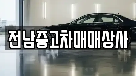 전북 전주시 완산구 상림동 중고차 전문 전남중고차매매상사