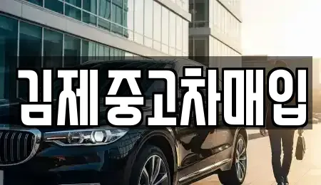 전북 전주시 완산구 용복동 중고차 전문 김제중고차매입