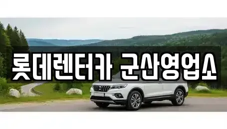 전북특별자치도 군산시 금암동 렌트카 전문 롯데렌터카 군산영업소