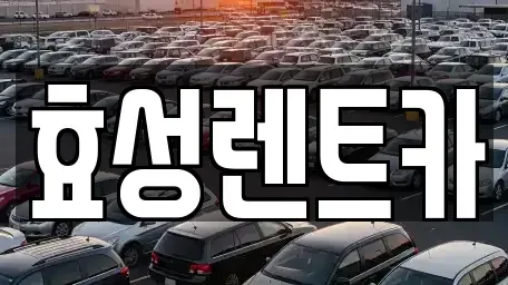 전북특별자치도 군산시 금암동 렌트카 전문 효성렌트카