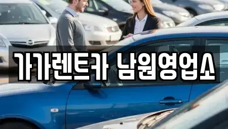 전북특별자치도 남원시 노암동 장기렌트카,중고차,렌트카,단기렌트카,중고차매입,중고차매매