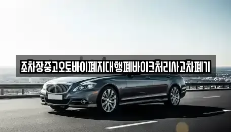 전북특별자치도 장수군 천천면 중고차 전문 조차장중고오토바이폐지대행폐바이크처리사고차폐기