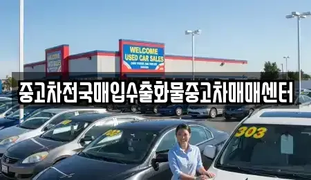 충남 아산시 방축동 중고차 전문 중고차전국매입수출화물중고차매매센터