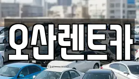 충남 예산군 고덕면 렌트카 전문 오산렌트카