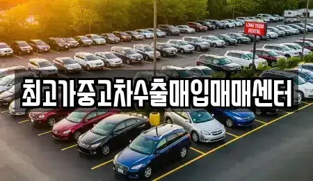 충남 예산군 고덕면 중고차 전문 최고가중고차수출매입매매센터