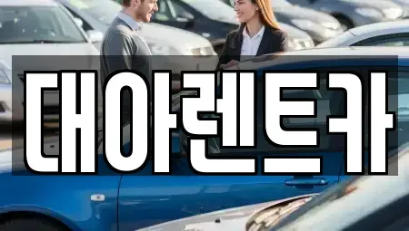 충남 천안시 서북구 쌍용동 단기렌트카 전문 대아렌트카