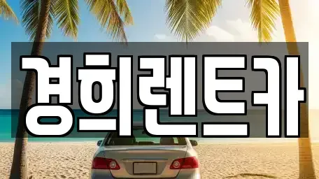 충남 천안시 서북구 쌍용동 렌트카 전문 경희렌트카