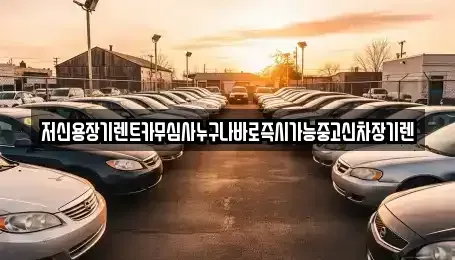 충남 천안시 서북구 쌍용동 장기렌트카,중고차,렌트카,단기렌트카,중고차매입,중고차매매