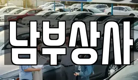 충청남도 서산시 석림동 중고차매매 전문 남부상사